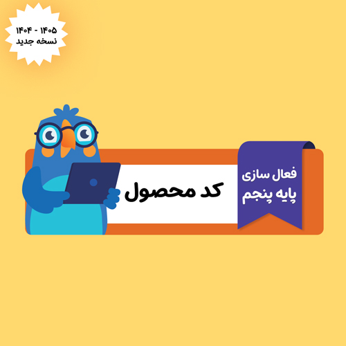 ویرا بوک پایه پنجم 1404 (کدویندوز-یکبارمصرف)